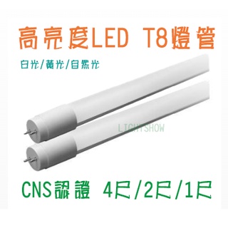 (LS)LED日光燈管 T8 1呎 2尺 4呎 全電壓 超廣角 省電燈管 CNS 無藍光（4尺 2尺 1尺）