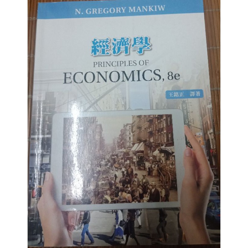 #二手書 經濟學 8e 王銘正 著