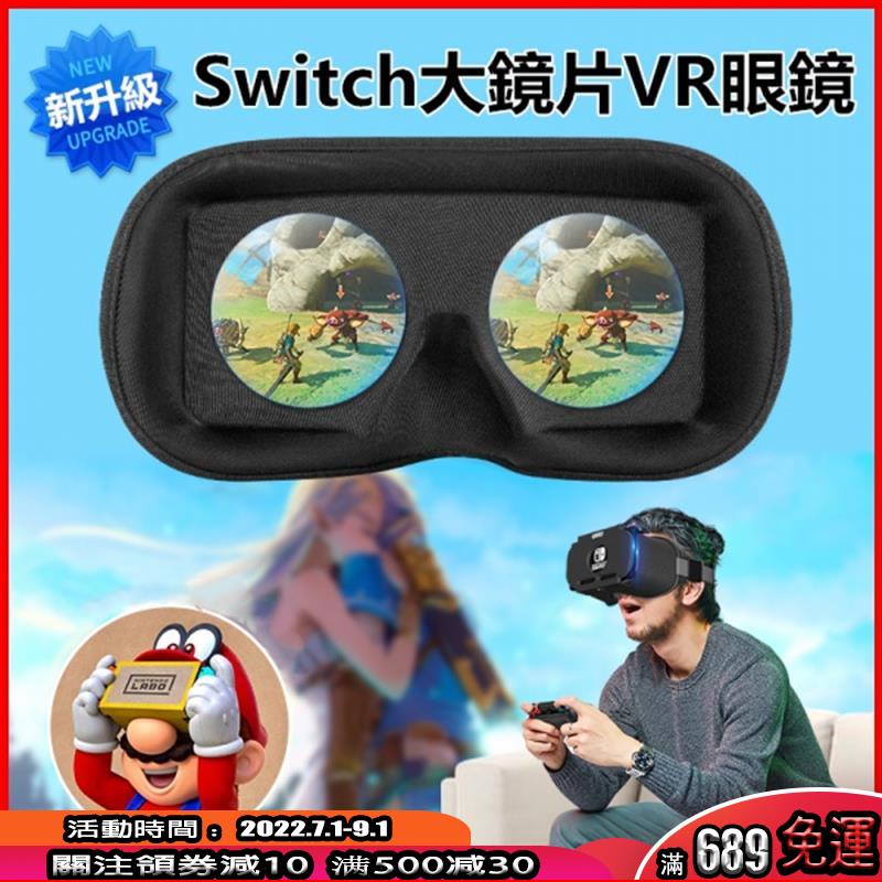 免運中✅正品任天堂Switch VR塞爾達馬里奧立體3d眼鏡NS頭戴式VR3D眼鏡虛擬實境 VR眼鏡 暴風魔鏡 3D虛擬