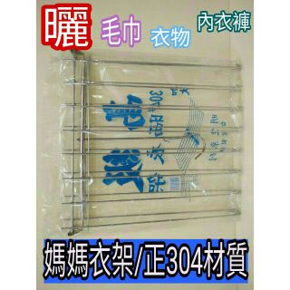 304不鏽鋼衣架 曬衣架 吊襪架 媽媽衣架 毛巾架 褲裙架 衣架 衣夾 304不鏽鋼曬衣架 臺灣製造 一組