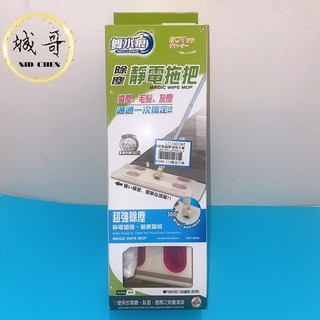 [附發票]台灣製 舞水痕除塵靜電拖把 除塵拖把 靜電拖把 拖把