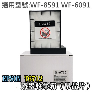 【台灣現貨】EPSON T6712 廢墨收集箱（帶晶片）＃WF-8591 WF-6091 廢墨維護箱 廢墨倉 廢墨盒