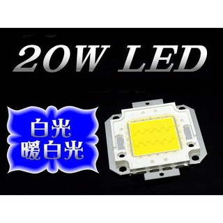B9A45 足20W 高亮度 20W LED 白光 / 暖白 改裝 照明裝置 投射燈 晶元LED 燈芯