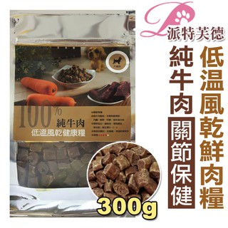 PetsTalk 派特芙德 頂級純牛肉【關節保健】健康糧300g 100％純肉製作 高嗜口性