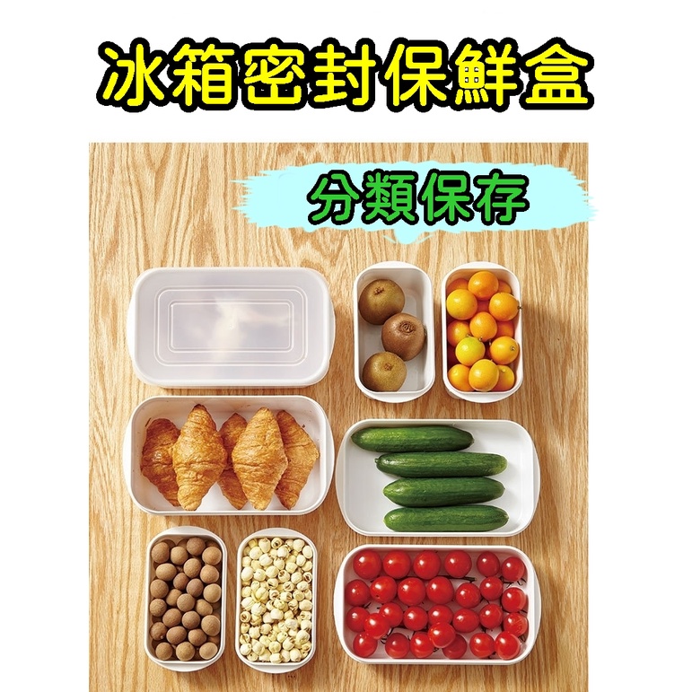《蝦幣10倍+3件9折》冰箱專用保鮮盒 食品密封盒 白色 水果保鮮盒 肉片保鮮盒 密封盒 防潮保鮮 食物收納盒