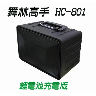 舞林高手 音箱 HC-801 鋰電充電版 擴音機 跳舞機