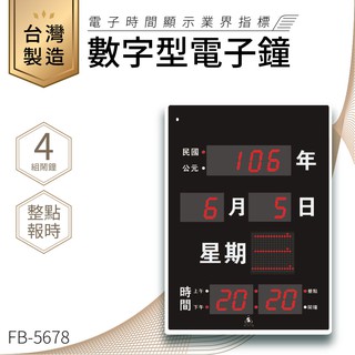 【台灣品牌LED電子日曆】鋒寶 數字型電子鐘 FB-5678 電子日曆 日曆 時鐘 電子時鐘 LED 數位鐘 月曆