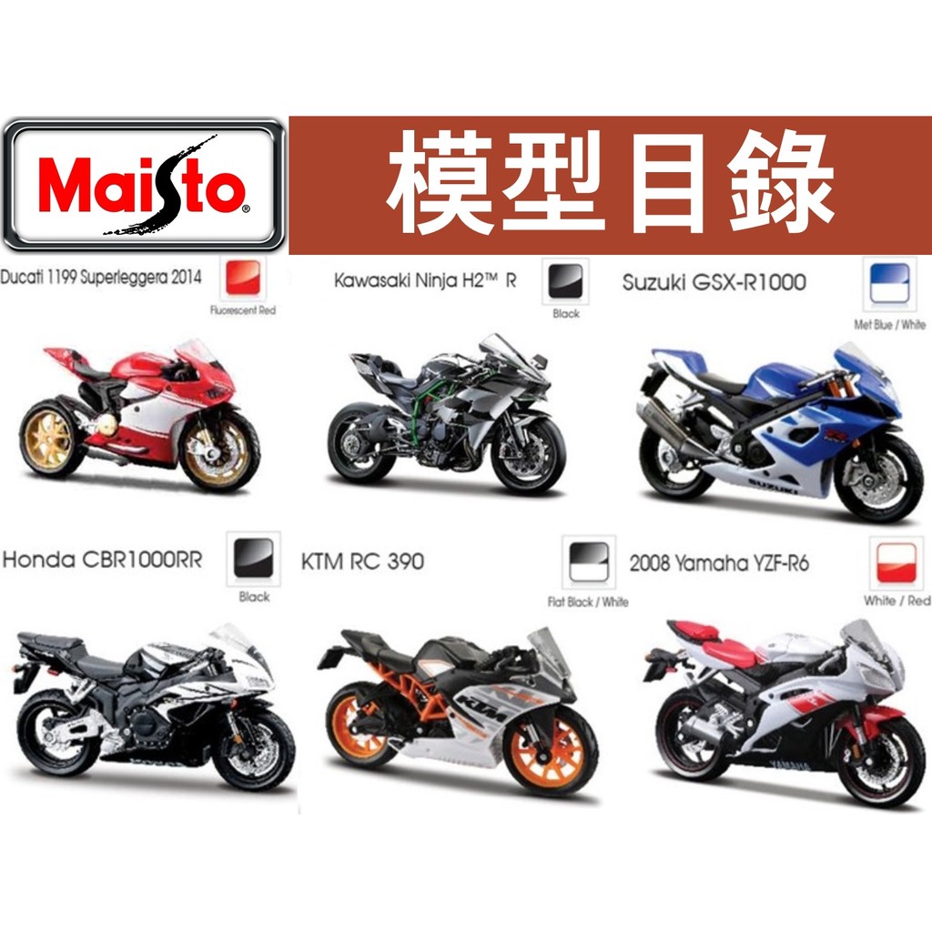 【Maisto機車模型目錄】Kawasaki 川崎系列 H2 R、ZX-10R等 共有10個款式可挑選 尺寸1/18