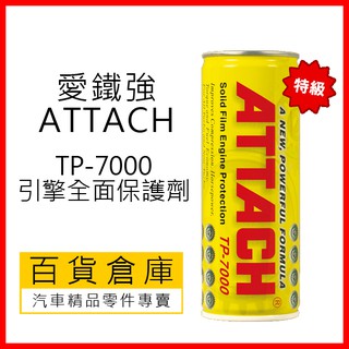 【小禎車舖】📣蝦皮最便宜 愛鐵強 ATTACH TP 7000 黃罐 引擎全面保護劑 機油精 機油添加劑 公司貨