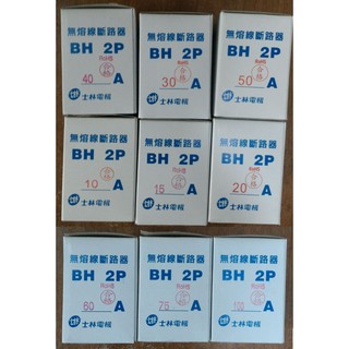 (含發票)士林 無熔絲開關 2P10~100A BH 無熔絲斷路器NFB