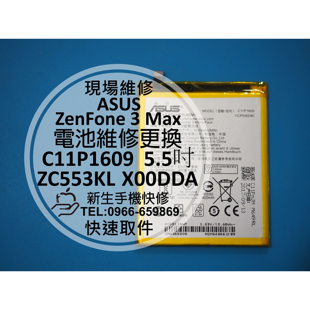 【新生手機快修】華碩 ZenFone 3 Max 內置電池 ZC553KL X00DDA C11P1609 現場維修更換