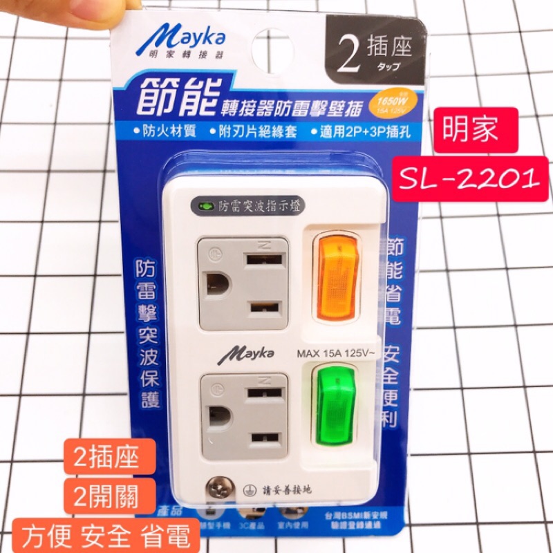 明家Mayka 節能轉接器防雷擊壁插2插座3孔SL-2201  蝦皮購物