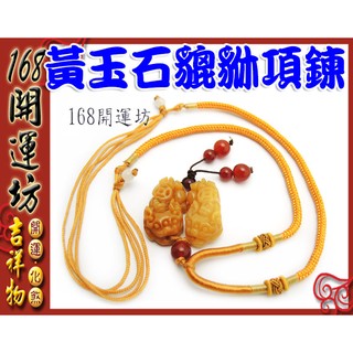 【168開運坊】五行系列【五行招財五色線項鍊/可伸縮-黃玉石貔貅一對】開光/淨化