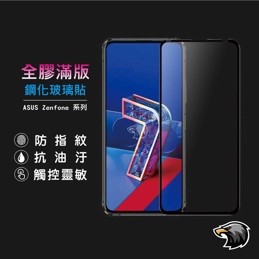 華碩滿版玻璃貼 玻璃保護貼 適用Zenfone 5 5Z 6 7 Pro ZS630KL ZS620KL ZE620KL