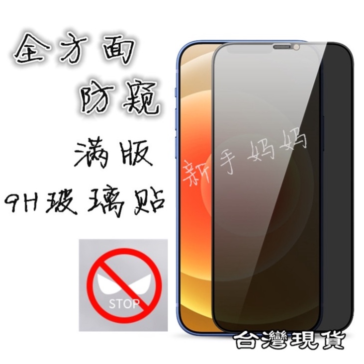 防偷窺滿版玻璃貼  iPhone12 11 Pro Max XR XS i8 Plus i8 SE2 防窺保護貼