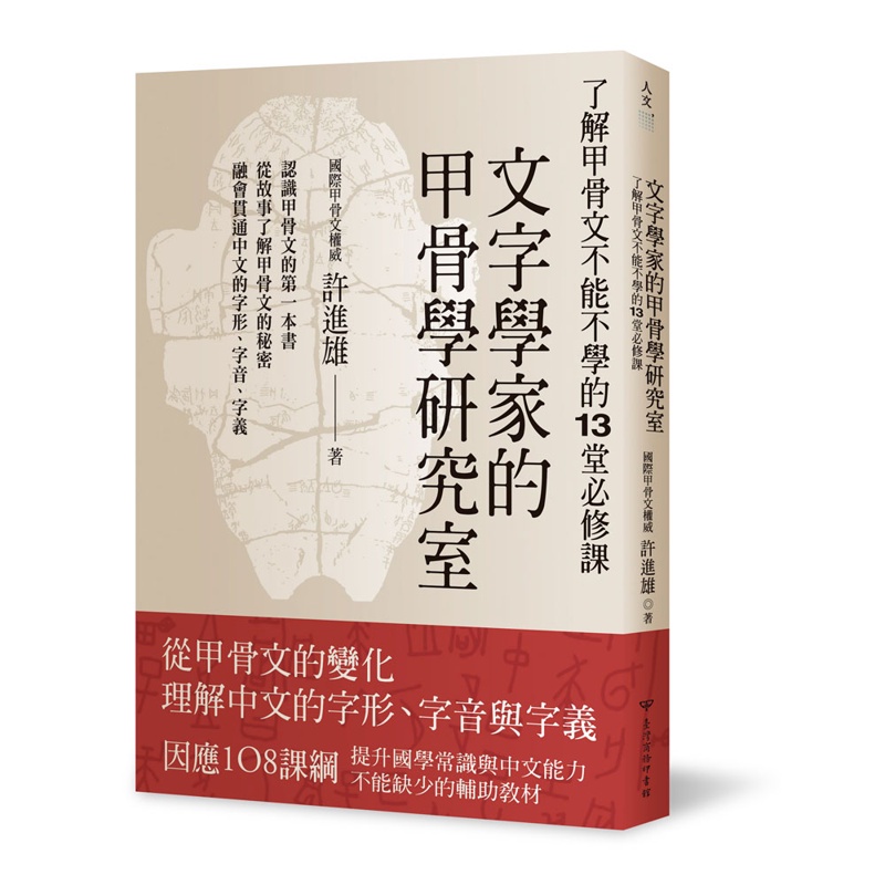 文字學家的甲骨學研究室：了解甲骨文不能不學的13堂必修課[93折]11100898668 TAAZE讀冊生活網路書店