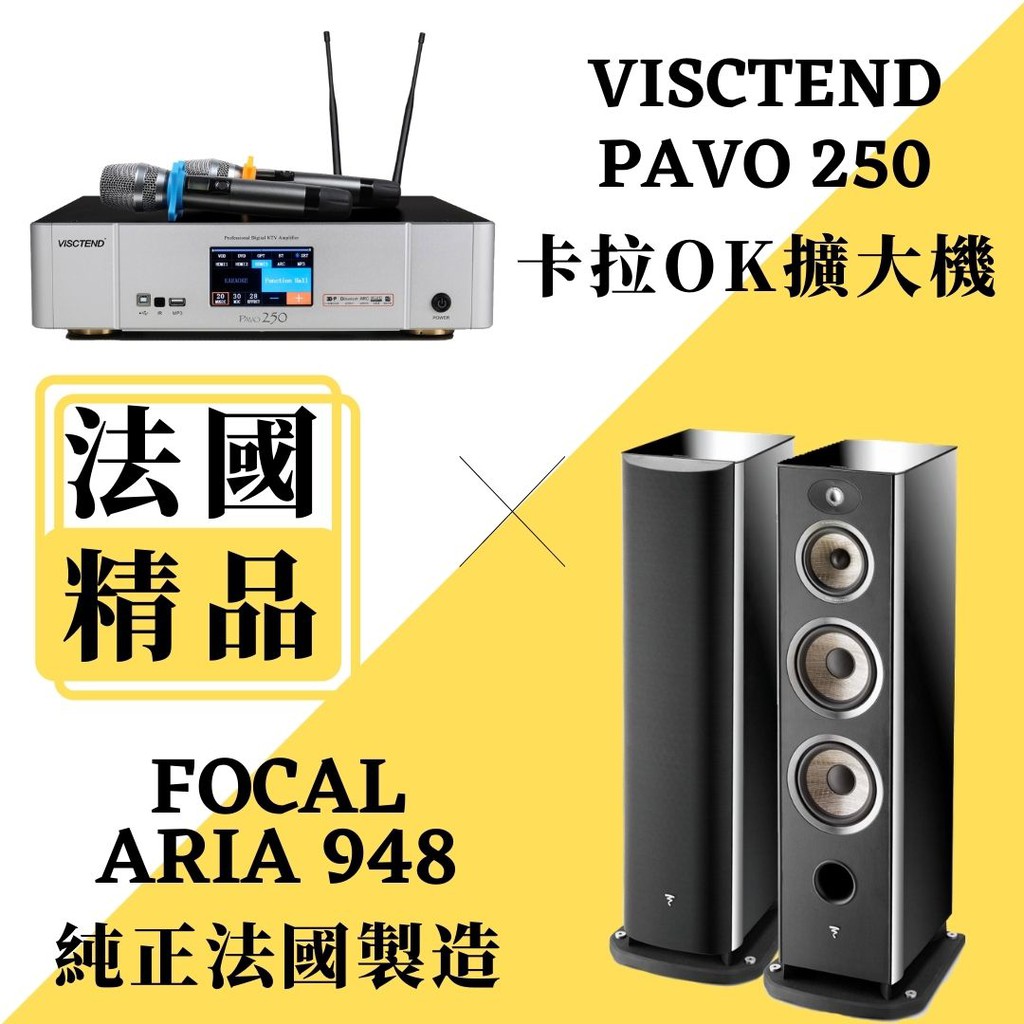 【卡拉OK組合】法國Focal ARIA900系列ARIA 948 落地喇叭+PAVO 250 HDMI卡拉OK擴大機