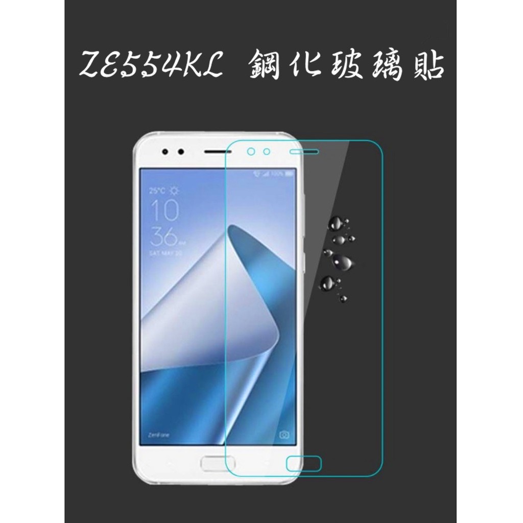 ZenFone 4 (ZE554KL) 5.5吋 玻璃保護貼膜 鋼化貼膜 手機玻璃貼膜 9H