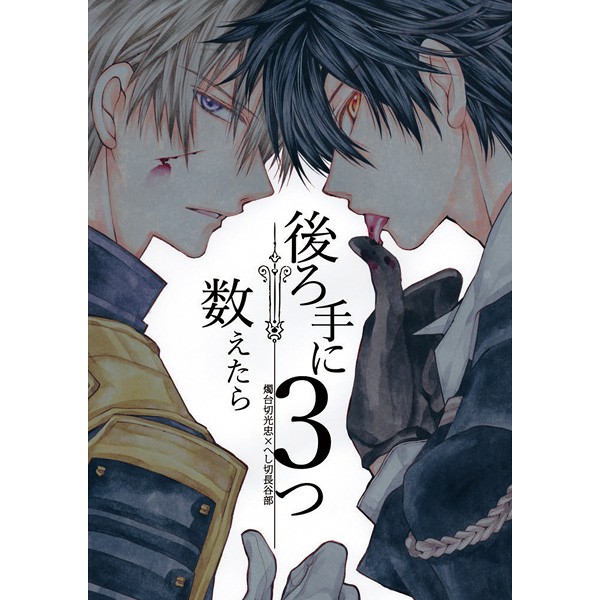 現貨同人誌 刀劍亂舞後ろ手に3つ数えたら種村有菜燭台切光忠へし切長谷部 蝦皮購物