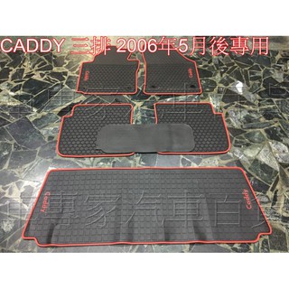 06年5月後 CADDY 七人 7人 汽車橡膠防水腳踏墊地墊蜂巢 車用地墊 車用踏墊 車用腳踏墊 汽車腳踏墊 汽車踏墊