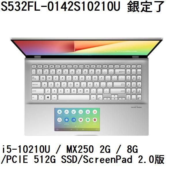 ~熊俗3C~ ASUS 華碩 S532FL-0142S10210U 銀定了 (熊俗~有店面) S532FL S532