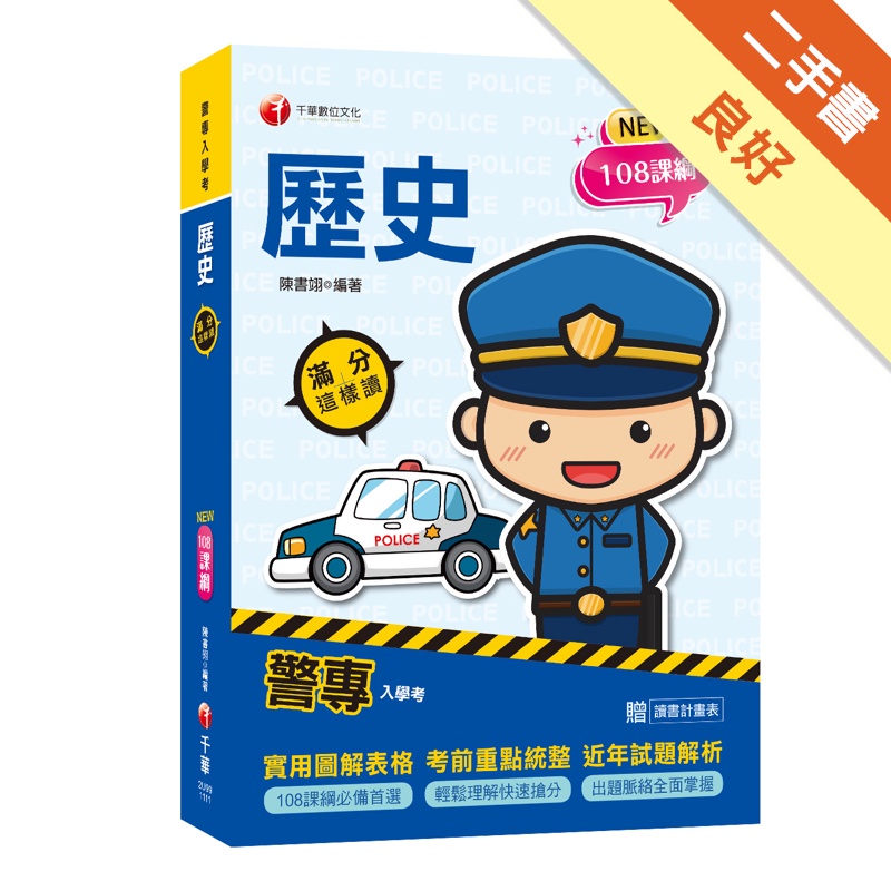 警專歷史-滿分這樣讀：108課綱必備首選！