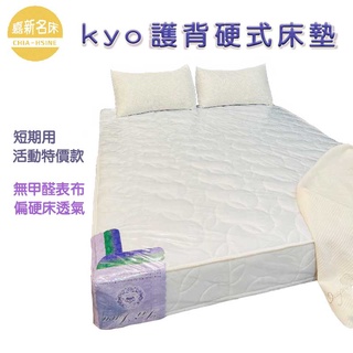 【嘉新名床】kyo護背硬式床墊 |限時特賣 高支撐 ikea尺寸適用 臺灣製造 免運費 獨立筒 彈簧床