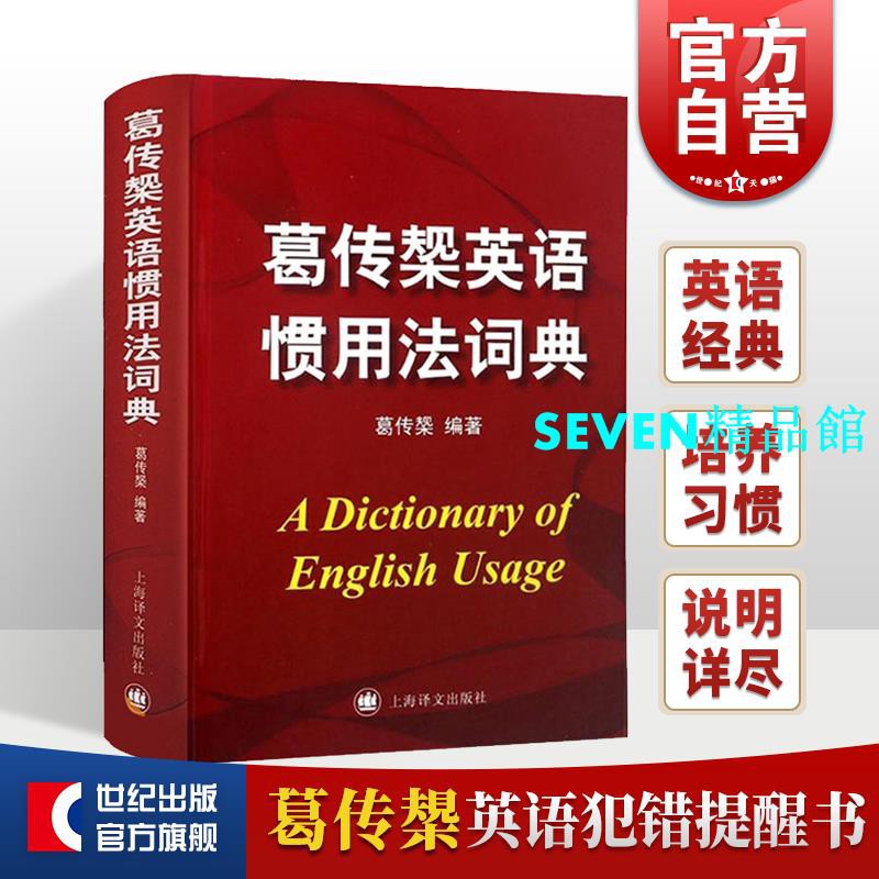 葛傳椝英語慣用法詞典精裝 向英語學習者講話 葛傳椝大師經典 英美用法的比較 易犯錯誤的提醒英語字典工具書 上海譯文