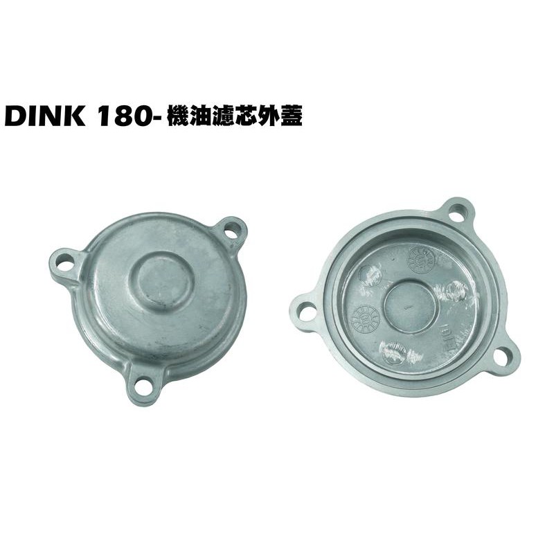 DINK 180-機油濾芯外蓋【SJ40AA、SJ40AB、光陽頂客、濾心外蓋】