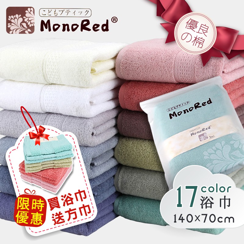 在台現貨 MonoRed 買浴巾送方巾 日系純棉 素色浴巾 日本居家 飯店浴巾 洗澡浴巾 浴巾 方巾