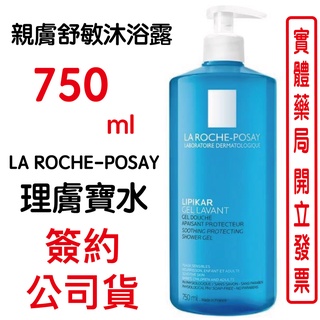 LA ROCHE POSAY理膚寶水親膚舒敏沐浴露(750ml)原廠公司貨