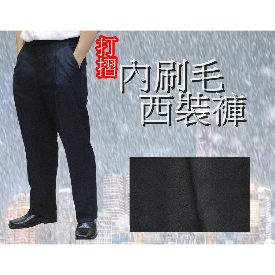 &lt;男飾甄褲&gt; 內刷毛西裝褲 保暖防皺 打摺高腰直筒西裝褲 黑色;深藍色;深灰色;藍灰色 30~42吋 免費修改褲長