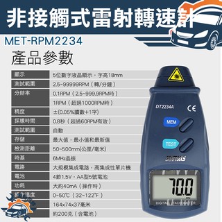 《儀特汽修》數字式轉速表 反光測量 非接觸式測量 紅光點投射 MET-RPM2234