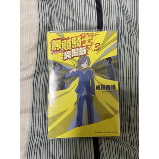 ［二手］《漫畫/小說》無頭騎士異聞錄 DRRR! 第三集