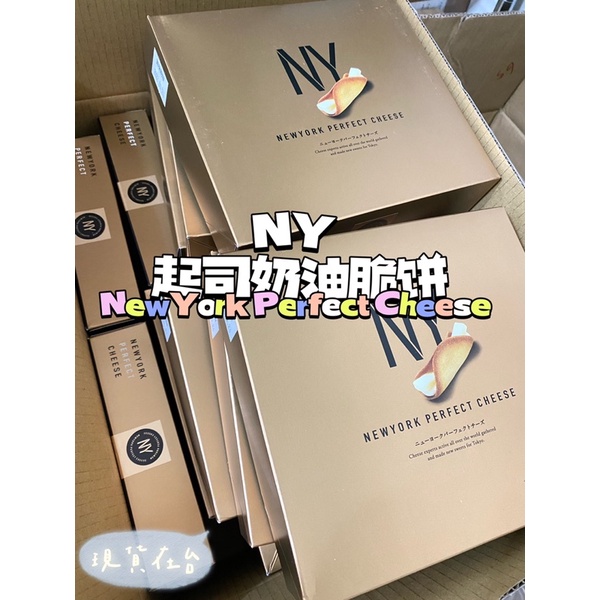 【現貨手刀出貨】8入 日本 NewYork  Perfect Cheese 東京車站 伴手禮 NY 起司奶油脆餅