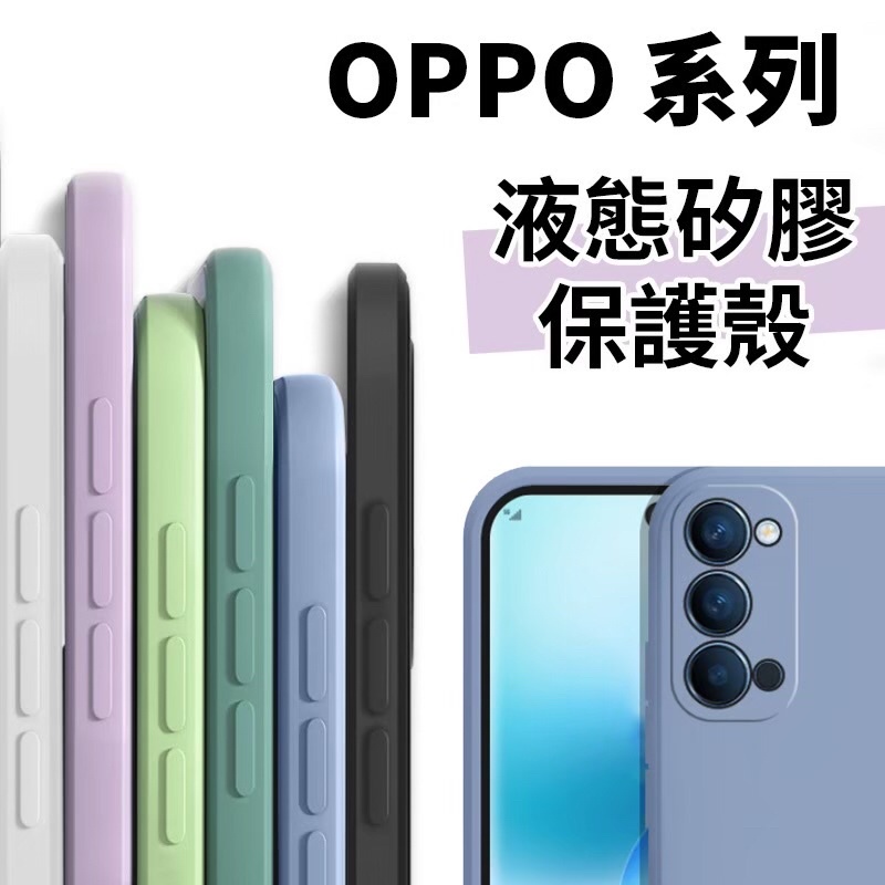 OPPO Reno2 RenoZ 2Z Reno4 Reno5 5Z Reno6 Reno7 Reno8 液態殼 手機殼