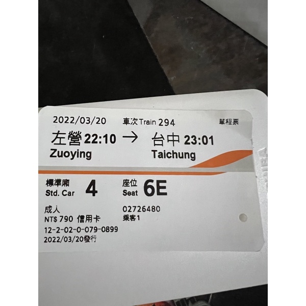 收藏 車票 票根 收據 高鐵自由座 高雄 左營 台中 連假 2022 / 3 / 20 2/27 2/28 三月
