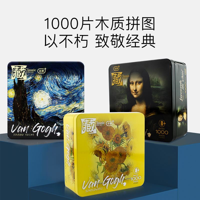 古部經典名畫鐵盒拼圖1000片成人減壓益智玩具高難度梵古星空拼板