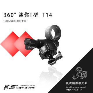 T14【360度迷你T型】後視鏡扣環支架 行耀星A1 銳迪克R89 DOD IS200W IS220W IS250W