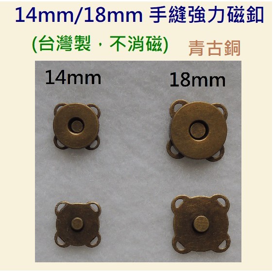 14mm/18mm 手縫式強力磁扣-台灣製