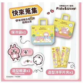 賠售出清 現貨 Lay’s 樂事 卡娜赫拉的小動物 保冷袋 造型洋芋片夾造型眼罩 眼罩收納套 折疊收納盒