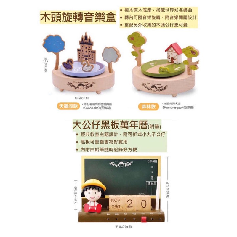 【啾咪百貨】(出清) 7-11 櫻桃小丸子 小丸子 木頭旋轉音樂盒 / 大公仔黑板萬年曆 / 便當盒提袋組 / 小椅凳