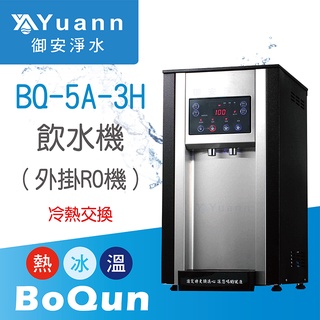 博群 飲水機 / 雙溫、三溫 / BQ-5A-2H、BQ-5A-3H / 冷熱交換