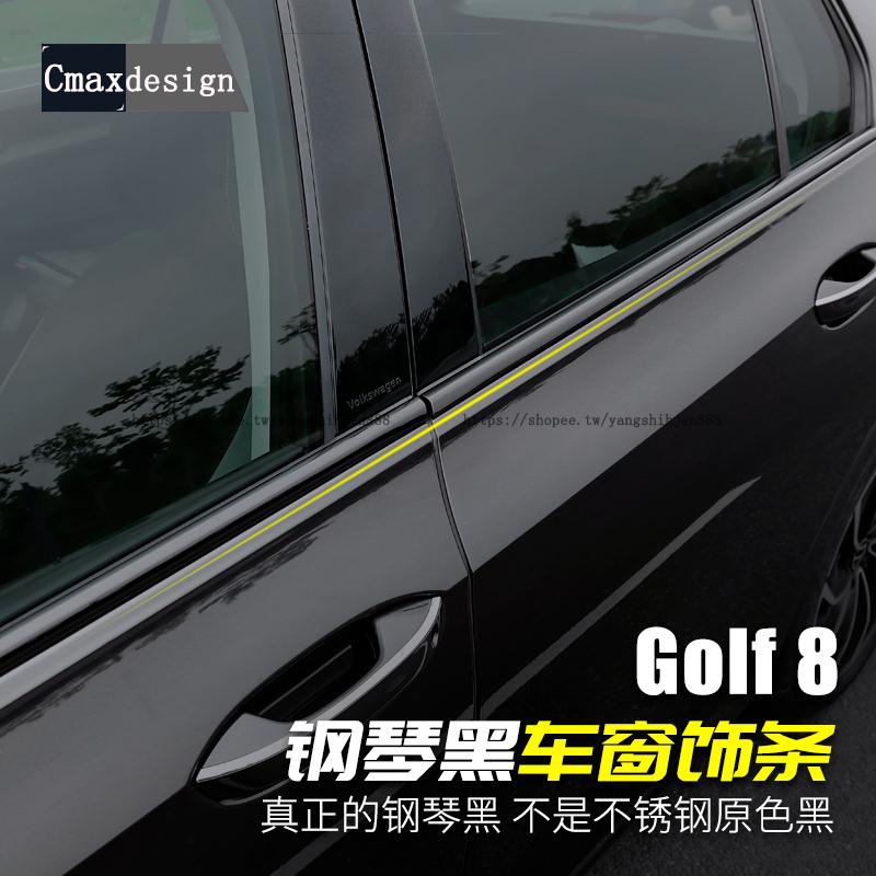 福斯 VW Golf 8代 車窗飾條 鋼琴黑亮條 黑武士車身裝飾貼