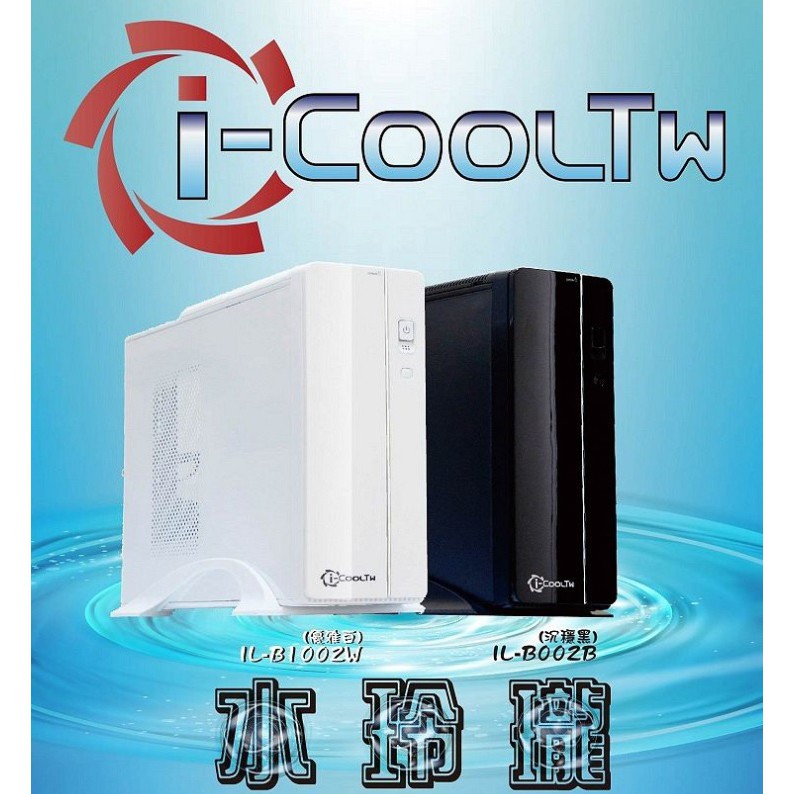 新莊民安 全新附發票 附400W 電供 I-COOLTW 水玲瓏 IL-B002B 電腦機殼 機殼 支援MATX ITX