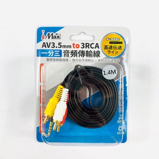 iMax AV3.5MM to 3RCA 一分三音頻傳輸線 AUX-R140