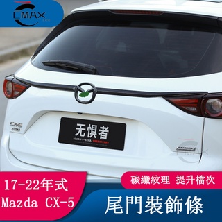 適用17-22年式馬自達Mazda CX5尾門飾條 二代CX-5后門保護條車身裝飾