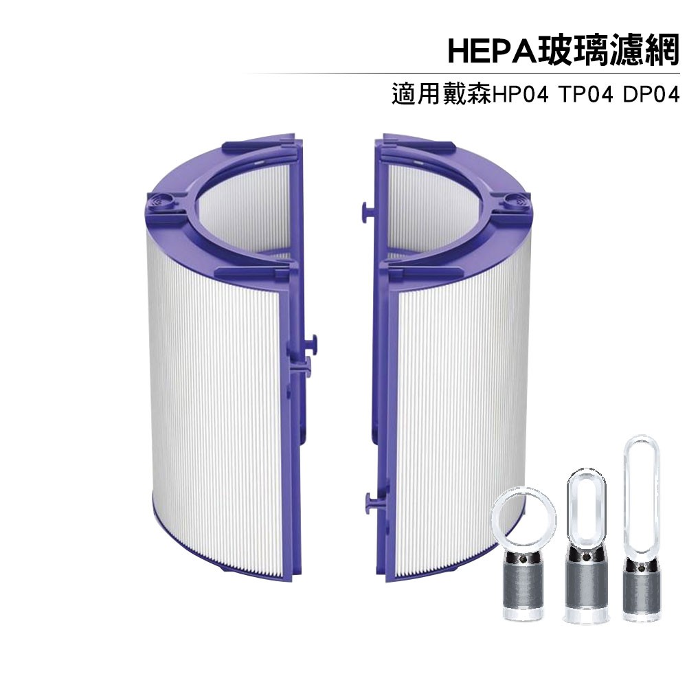 HEPA玻璃濾網 適用Dyson Pure智慧空氣清淨風扇TP04 DP04 HP04