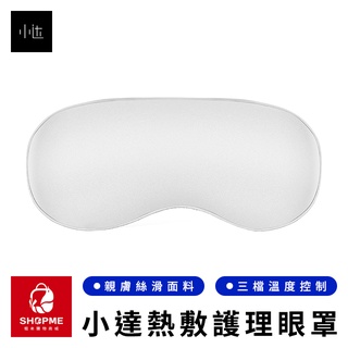 【蝦米×臺灣現貨】小達熱敷護理眼罩 熱敷眼罩 透氣眼罩 遮光眼罩 保暖眼罩 睡覺眼罩 旅行眼罩 午睡眼罩 小米有品