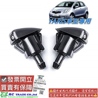 豐田 YARIS 2006-2020年 噴水頭 雨刷噴水頭 副廠 引擎蓋噴水頭 單只價格 0106